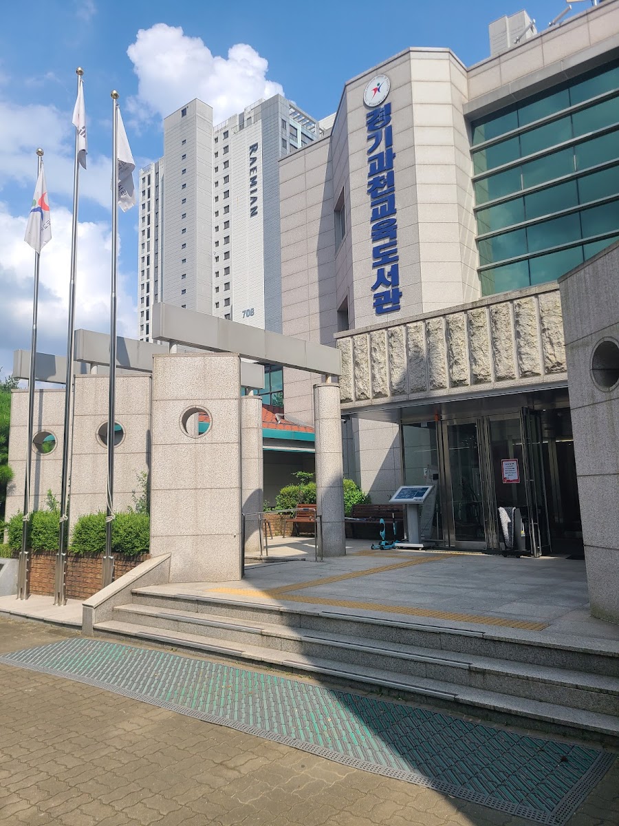 경기과천교육도서관 사진