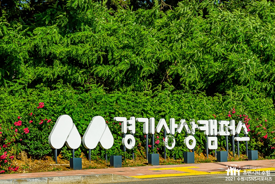 경기상상캠퍼스 사진