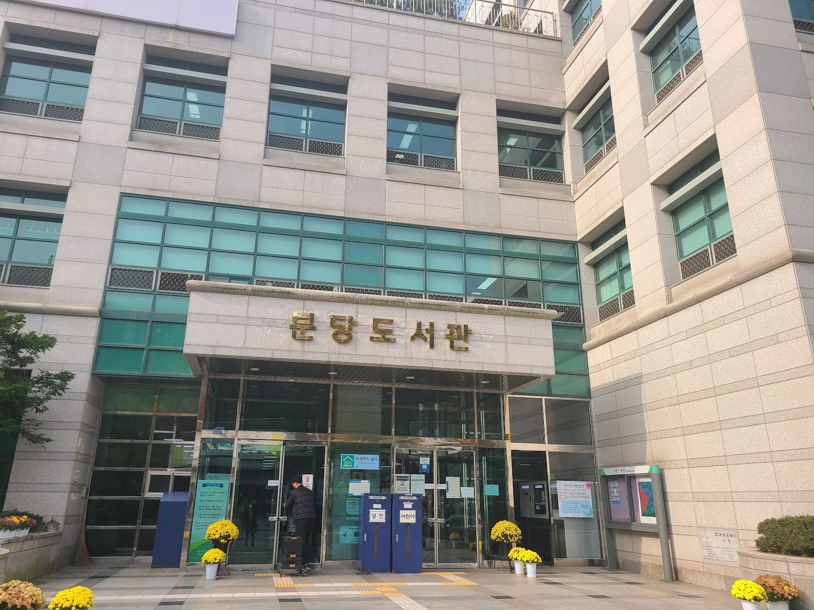 분당도서관 사진