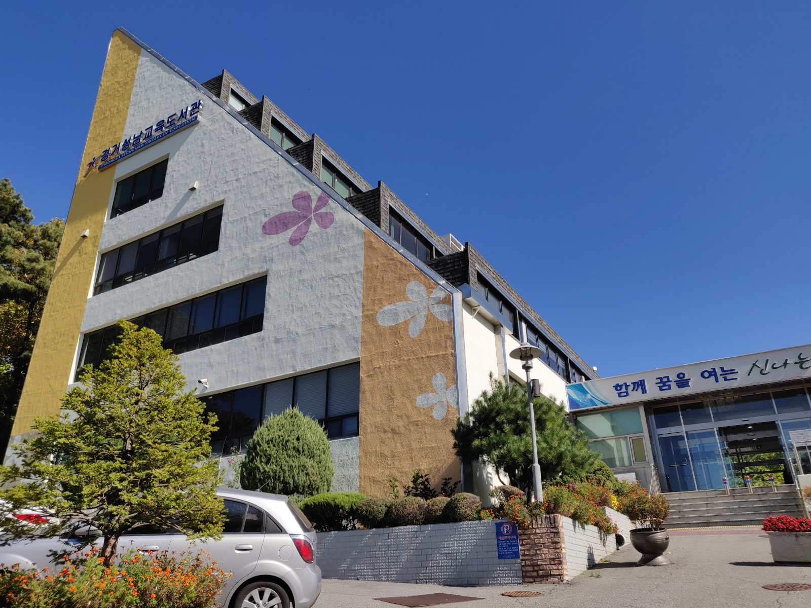 경기성남교육도서관 사진