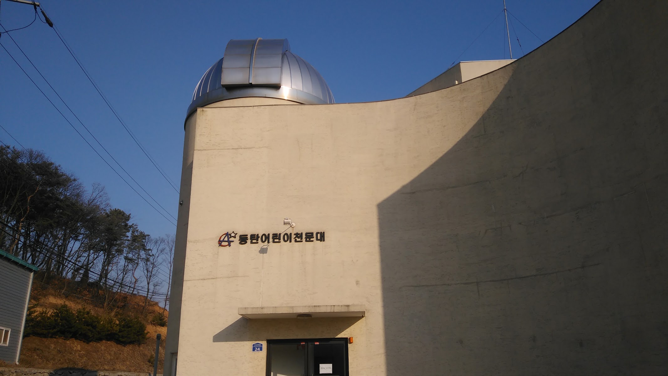 동탄어린이천문대 사진
