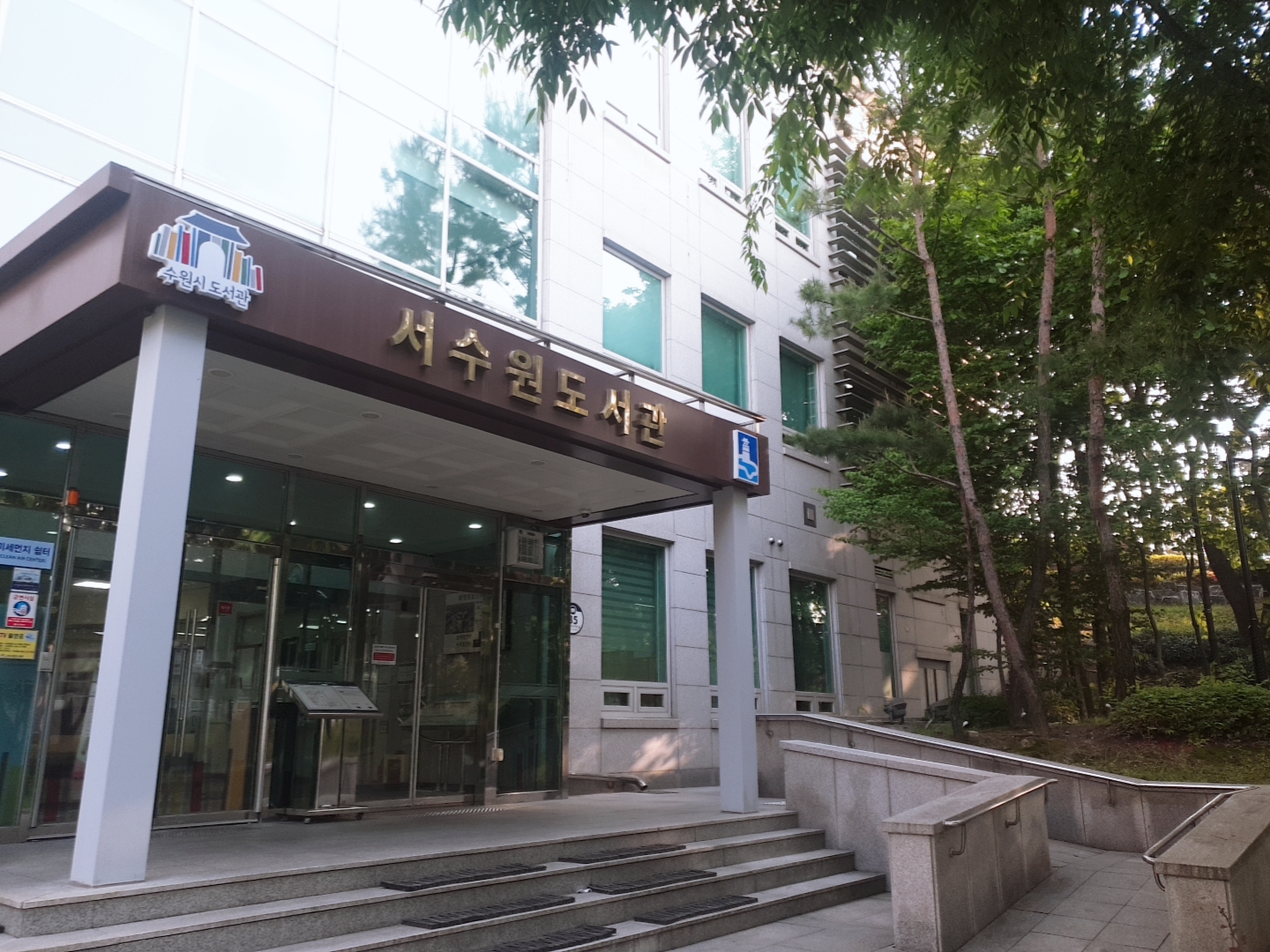 서수원도서관 사진