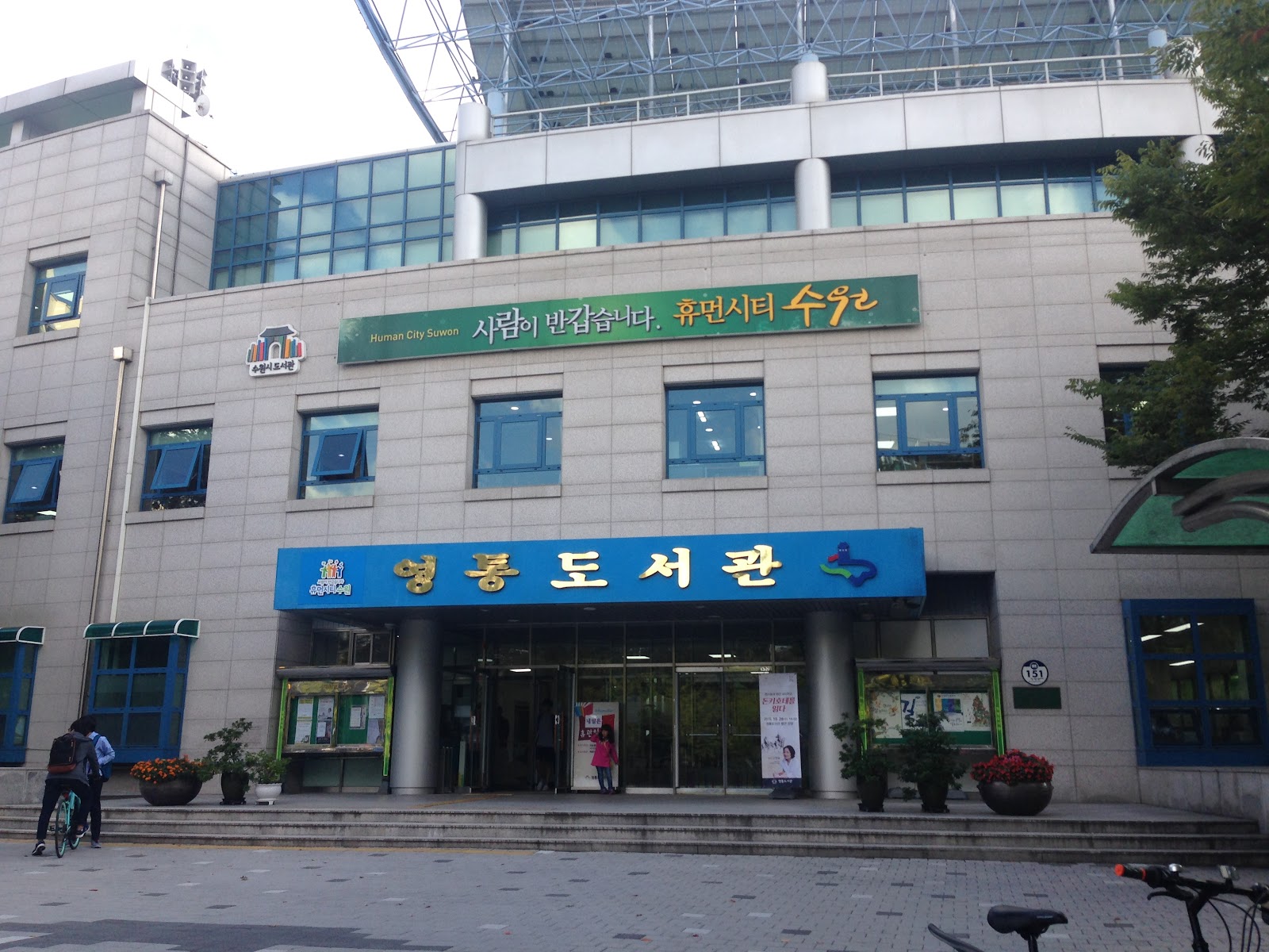 영통도서관 사진